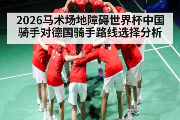 2026马术场地障碍世界杯中国骑手对德国骑手路线选择分析